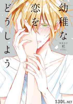 [紅] 幼稚な恋をどうしよう【電子限定かきおろしマンガ付】