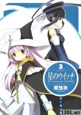 [原悠衣] 星のウイッチ 全03巻