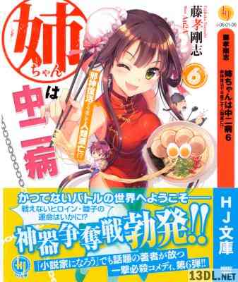 [藤孝剛志] 姉ちゃんは中二病 第01-06巻