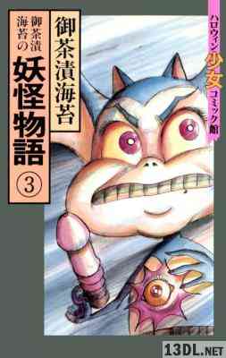 [御茶漬海苔] 御茶漬海苔の妖怪物語 全03巻