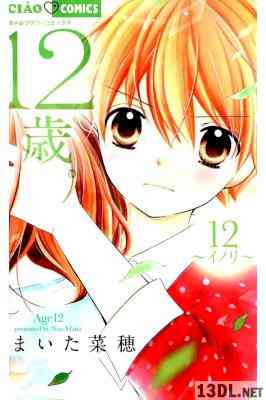 [まいた菜穂] 12歳。 第01-12巻