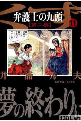 [井浦秀夫] 弁護士のくず 第二審 全11巻