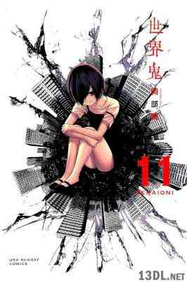 [岡部閏] 世界鬼 全11巻