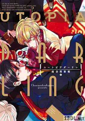 [超涼閑筆報] ユートピアダーリン【電子特典付き】