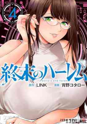 [LINK×宵野コタロー] 終末のハーレム セミカラー版 第01-04巻
