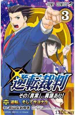 [影山なおゆき,カプコン] 逆転裁判～その「真実」、異議あり!～ 全03巻