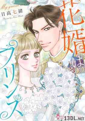 [日高七緒] 花婿はプリンス 全01巻