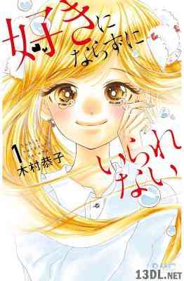 [木村恭子] 好きにならずにいられない 第01巻