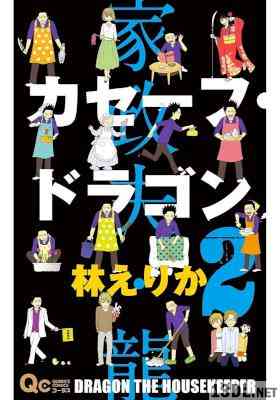 [林えりか] カセーフ・ドラゴン 全02巻