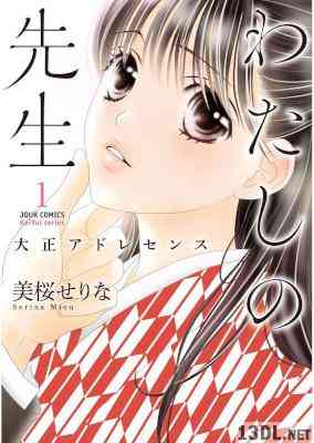 わたしの先生～大正アドレセンス～ 第01巻