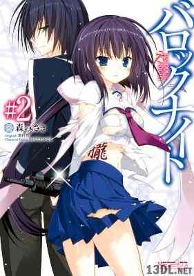 [森みさき×葉村哲×ほんたにかなえ] バロックナイト 全02巻