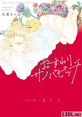 [九重シャム] おすわりサノバビッチ