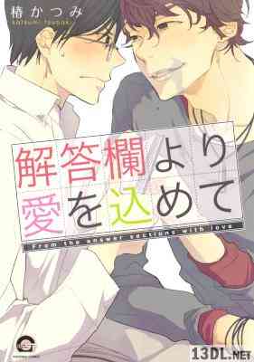 [椿かつみ] 解答欄より愛を込めて