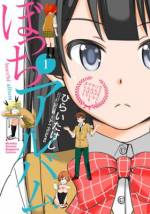<b>作品内容:</b><br>現役高校生で『ぼっち』キャラが売りの声優・神崎陽太郎。だが、本名・川久保要のプライベートはむしろリア充方向で、人気取りの『ビジネスぼっち』なのがその実体。ラジオ番組でのキャラ作りのために、ぼっちの研究が欠かせない。そんな彼が観察対象に選んだのは、同じクラスの本物ぼっち女子。まるで高原に一輪だけひっそりと咲く花のように、ずっと一人な彼女は『3組のエーデルワイス』と呼ばれていた──。