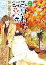 <b>作品内容:</b><br>ココロの悩みと体の痛みにソッと寄り添う鍼灸院。高良山先生と猫の玉こんがあなたを癒します。ハートフルストーリー!赤毛のアンの食卓からと同日発売!