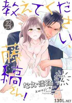 [なえ・淡路] 【ラブコフレ】教えてください、藤縞さん！ act.01-04