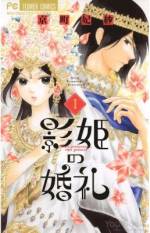 <b>作品内容:</b><br>財力に富む東の国
武力に秀でる西の国
和睦のため西の国に嫁いだ東の国の姫には
明かしてはならない秘密があった…
それは自分が偽りの姫だということ
西の国のセダ王子はその聡明さで
姫に対して疑いの目をむける
真実を話すか
偽りを通すか
国をかけた王子と姫、
秘密の婚礼がはじまる――