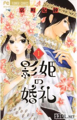 [京町妃紗] 影姫の婚礼 第01巻