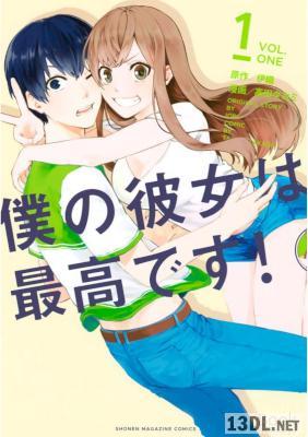 [伊織×高田タカミ] 僕の彼女は最高です! 第01巻