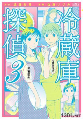 [佐藤いづみ×遠藤彩見] 冷蔵庫探偵 全03巻