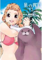 <b>作品内容:</b><br>旅行業界では、旅には三つの宝があると言われています
その三つとは・・・
その一、旅の計画・準備
その二、旅そのもの
その三、旅の思い出
だが、それら3つを上回る
四つ目の宝が・・・・!?
それが『旅の四宝』!
本作では旅行会社でツアーを企画する
ツアープランナーを主役に、
国内の知られざる名所や
旅行業界の裏側などをリアルに紹介…
新感覚旅浪漫、始まりました!