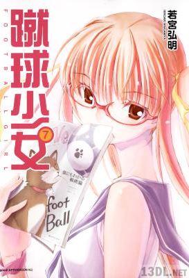 [若宮弘明] 蹴球少女 第01-07巻