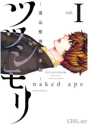 [naked×ape] ツツジモリ‐遺品整理始末録‐ 第01巻