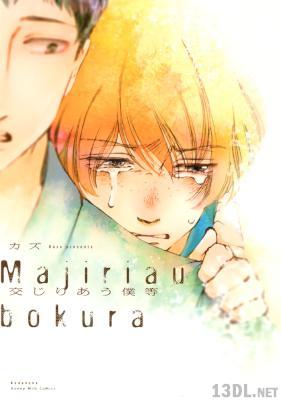 [カズ] 交じりあう僕等