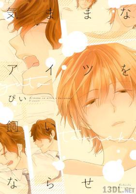 [ぴい] 気ままなアイツを飼いならせ【単行本版】