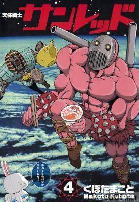 [くぼたまこと] 天体戦士サンレッド 第01-04卷