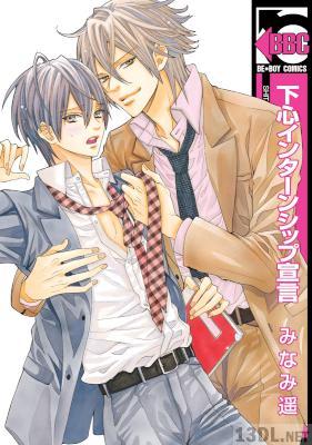 [みなみ遥] 下心インターンシップ宣言