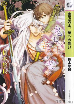 [橋本悠良×絵歩] 鬼玉の王、華への誓い