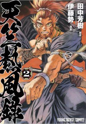 [伊藤勢×田中芳樹] 天竺熱風録 第01-02巻