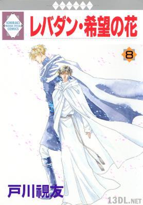 [戸川視友] レバダン・希望の花 全08巻