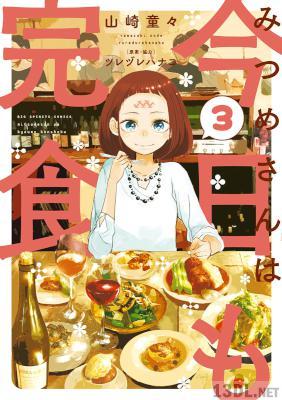 [山崎童×ツレヅレハナコ] みつめさんは今日も完食 第01-03巻