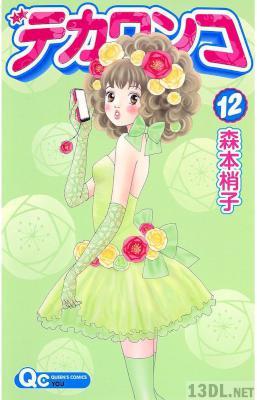 [森本梢子] デカワンコ 第01-12巻