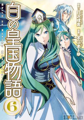 [白沢戌亥×不二まーゆ] 白の皇国物語 第01-06巻