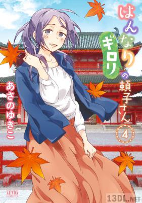 [あさのゆきこ] はんなりギロリの頼子さん 第01-04巻