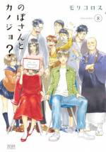<b>作品内容:</b><br>野保康久、大学3年生。カノジョと同棲中という噂。だけど、このカノジョが実に不思議な存在で――!? 彼とカノジョが紡ぐ日常的非日常な日常が幕を開く。