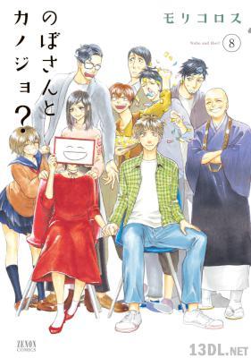 [モリコロス] のぼさんとカノジョ？ 第01-08巻