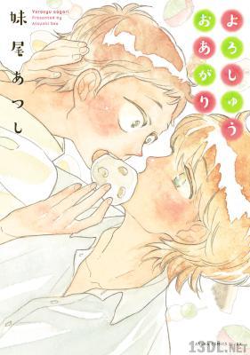 [妹尾アツシ] よろしゅうおあがり【電子特典コミック付き】