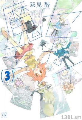 [双見酔] セカイ魔王 第01-03巻
