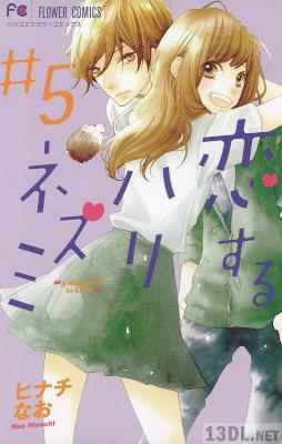 [ヒナチなお] 恋するハリネズミ 全05巻