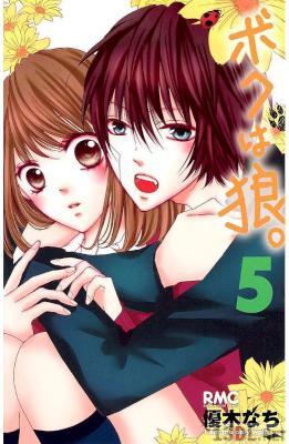 [優木なち] ボクは狼。 第01+03-05巻