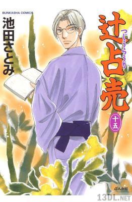 [池田さとみ] 辻占売 第01-15巻