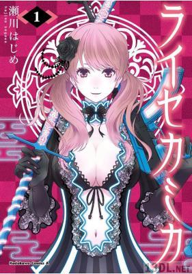[瀬川はじめ] ライセカミカ 第01巻