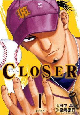 [田中晶×島崎康行] CLOSER～クローザー～ 第01巻
