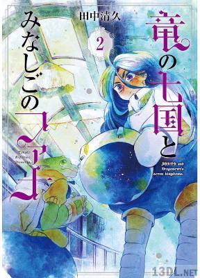 [田中清久] 竜の七国とみなしごのファナ 第01-02巻