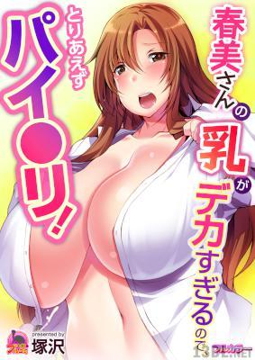 [塚沢]春美さんの乳がデカすぎるので、とりあえずパイ●リ! [DL版]