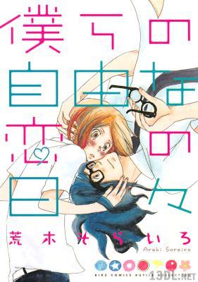 [荒木そらいろ] 僕らの自由な恋の日々